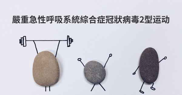 嚴重急性呼吸系統綜合症冠狀病毒2型运动