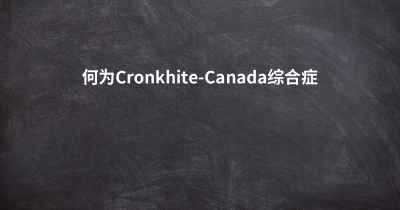 何为Cronkhite-Canada综合症