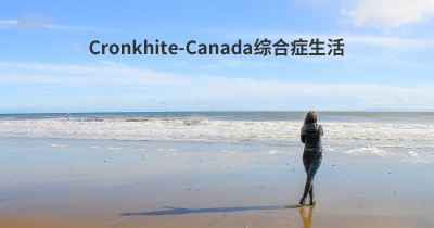 Cronkhite-Canada综合症生活