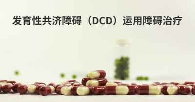 发育性共济障碍（DCD）运用障碍治疗