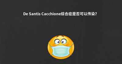 De Santis Cacchione综合症是否可以传染？