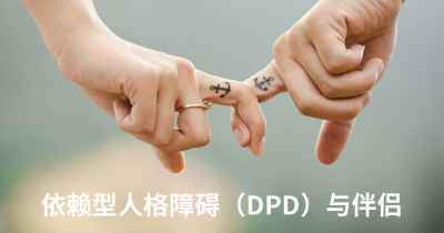依赖型人格障碍（DPD）与伴侣