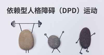 依赖型人格障碍（DPD）运动