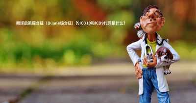 眼球后退综合征（Duane综合征）的ICD10和ICD9代码是什么？