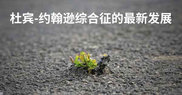 杜宾-约翰逊综合征的最新发展