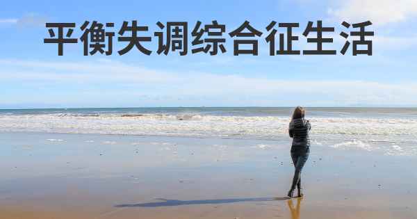 平衡失调综合征生活