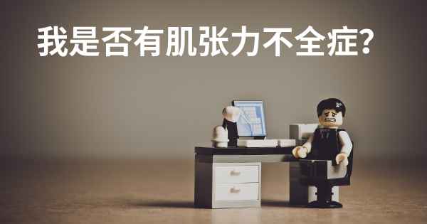 我是否有肌张力不全症？