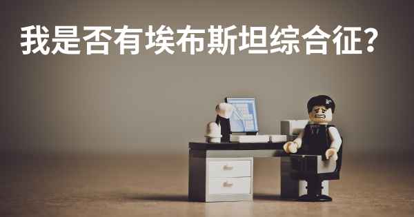 我是否有埃布斯坦综合征？