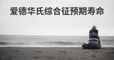 爱德华氏综合征预期寿命