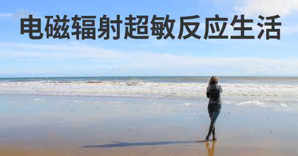 电磁辐射超敏反应生活