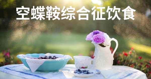空蝶鞍综合征饮食