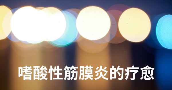 嗜酸性筋膜炎的疗愈
