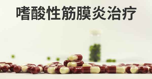 嗜酸性筋膜炎治疗