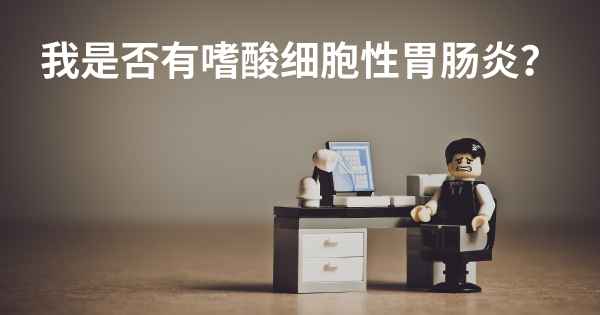 我是否有嗜酸细胞性胃肠炎？