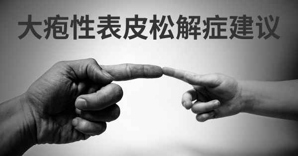 大疱性表皮松解症建议