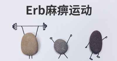 Erb麻痹运动