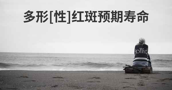 多形[性]红斑预期寿命