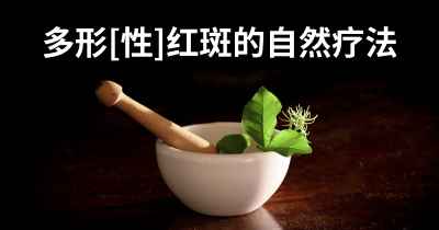多形[性]红斑的自然疗法