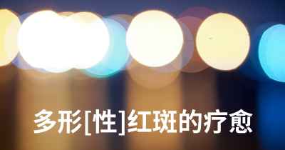 多形[性]红斑的疗愈