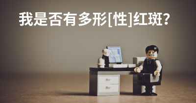 我是否有多形[性]红斑？