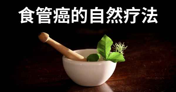 食管癌的自然疗法