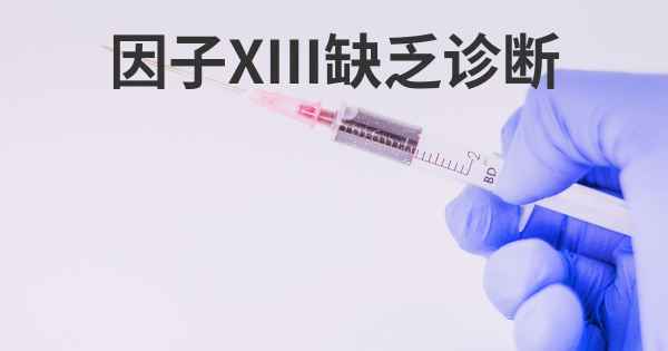 因子XIII缺乏诊断