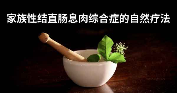 家族性结直肠息肉综合症的自然疗法