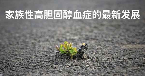 家族性高胆固醇血症的最新发展