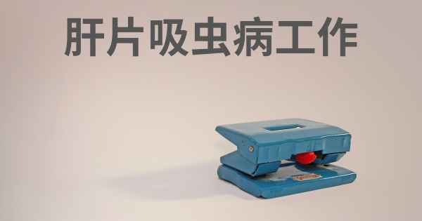 肝片吸虫病工作