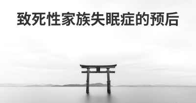 致死性家族失眠症的预后