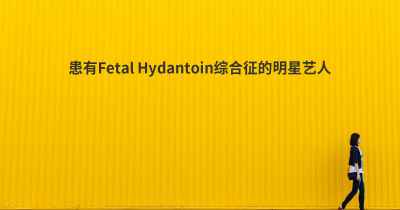 患有Fetal Hydantoin综合征的明星艺人