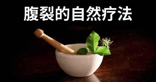 腹裂的自然疗法