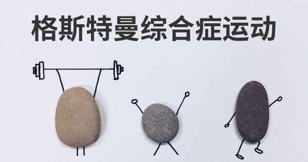格斯特曼综合症运动