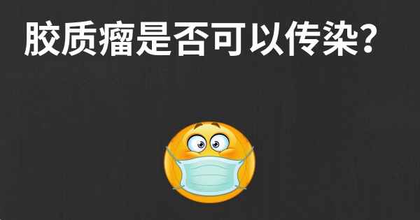 胶质瘤是否可以传染？