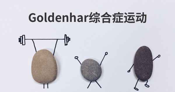Goldenhar综合症运动