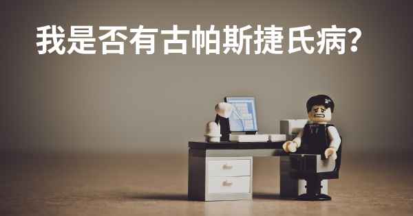 我是否有古帕斯捷氏病？