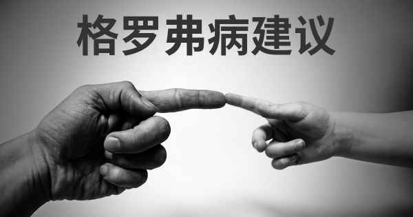 格罗弗病建议