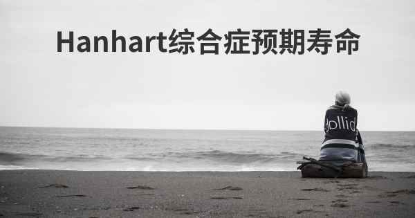 Hanhart综合症预期寿命