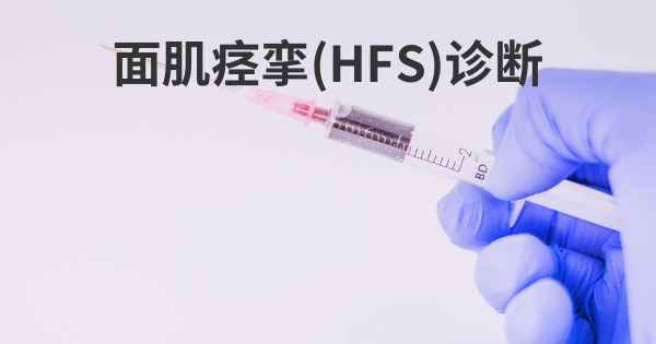 面肌痉挛(HFS)诊断