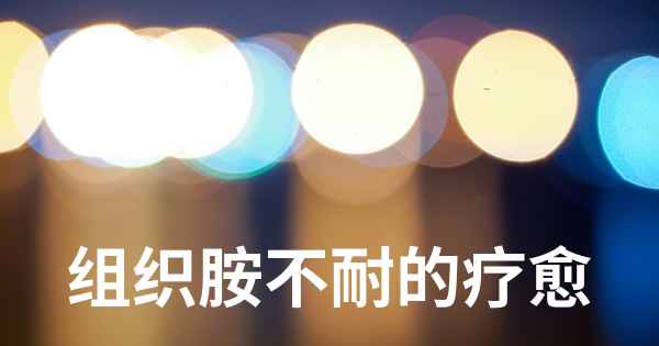 组织胺不耐的疗愈