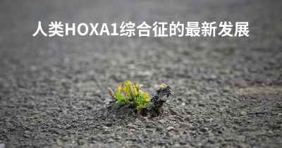 人类HOXA1综合征的最新发展