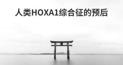 人类HOXA1综合征的预后