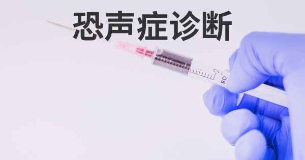 恐声症诊断