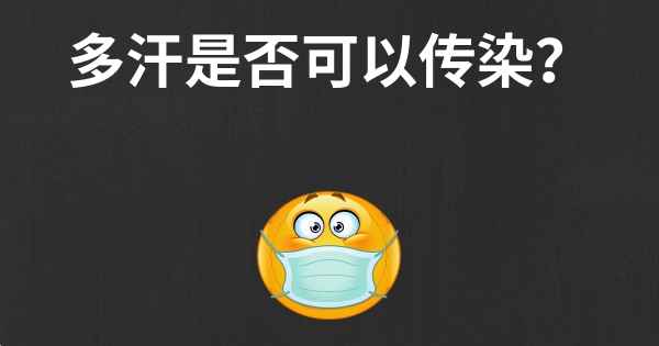 多汗是否可以传染？