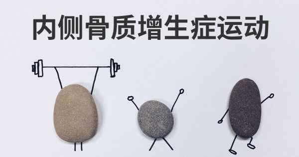 内侧骨质增生症运动