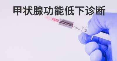 甲状腺功能低下诊断