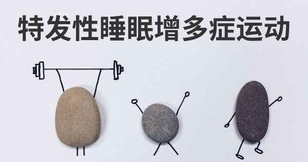 特发性睡眠增多症运动