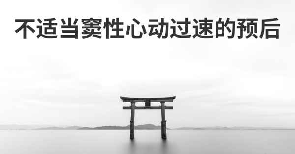 不适当窦性心动过速的预后