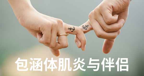 包涵体肌炎与伴侣