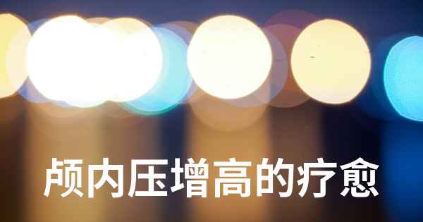 颅内压增高的疗愈